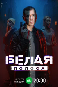 Белая полоса Белая полоса