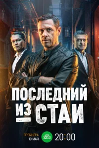 Последний из стаи Последний из стаи