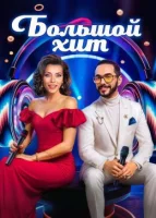 Большой хит Большой хит