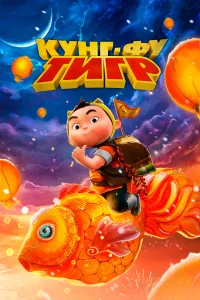 Кунг-фу тигр Кунг-фу тигр