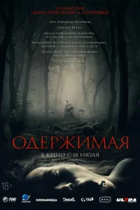 Одержимая Одержимая